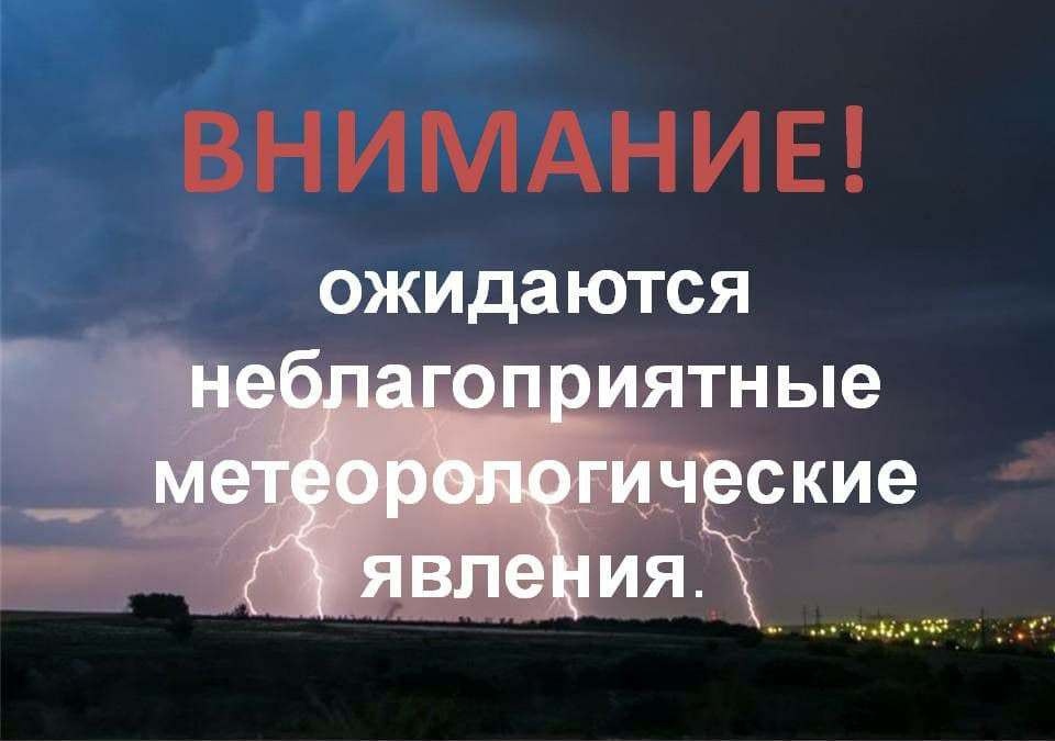 Предупреждение о неблагоприятных явлениях погоды на 27.05.2024г..