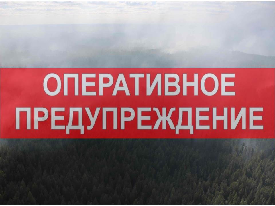 Экстренное предупреждение о вероятном возникновении ЧС.