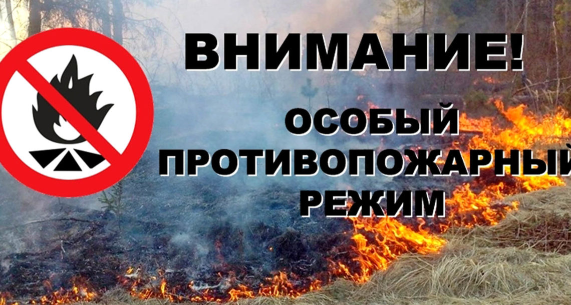 Особый противопожарный режим!.
