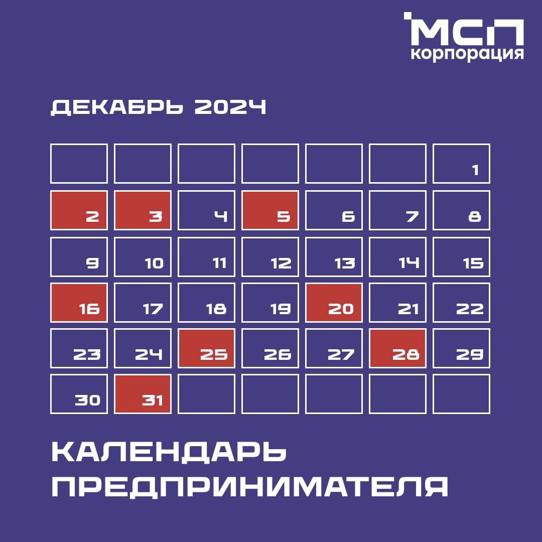 Календарь предпринимателя на декабрь 2024 года.