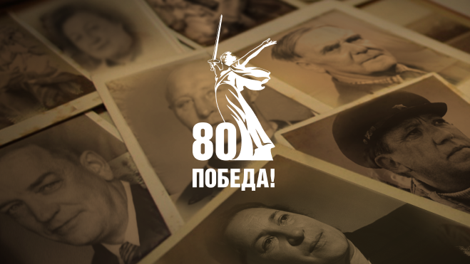 80 лет Победе.