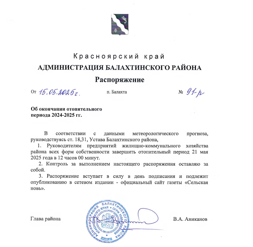 Распоряжение об окончание отопительного периода 2024-2025гг..