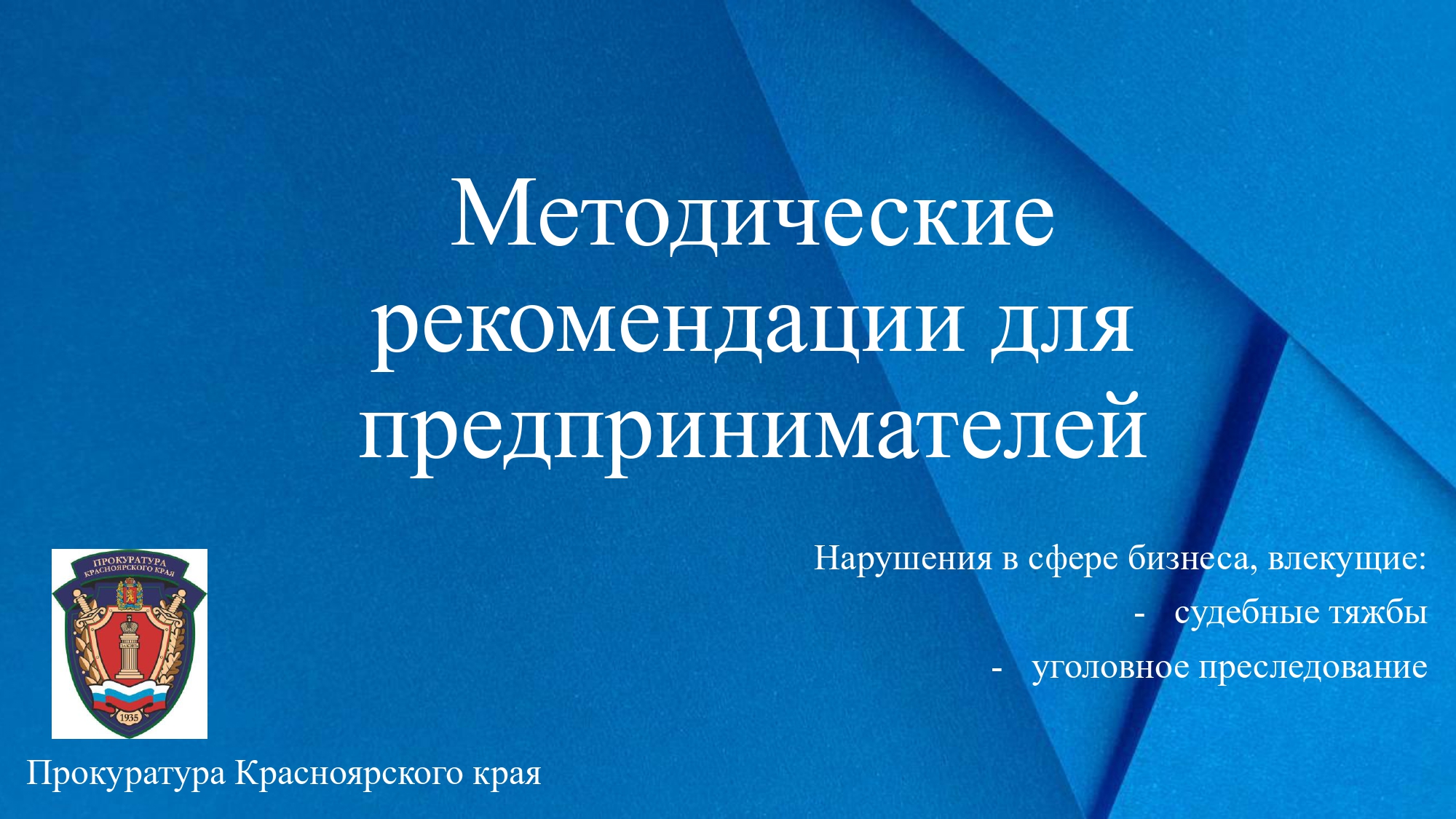 Рекомендации для предпринимателей о нарушениях в сфере бизнеса, влекущих судебные тяжбы или уголовное преследование.