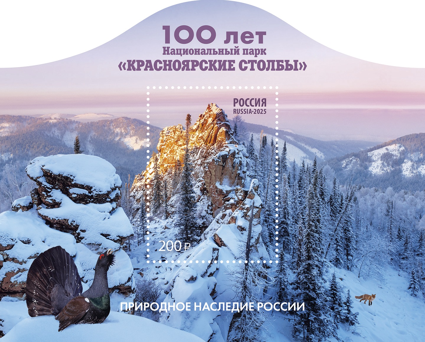 Национальному парку «Красноярские Столбы» посвятили почтовую марку.