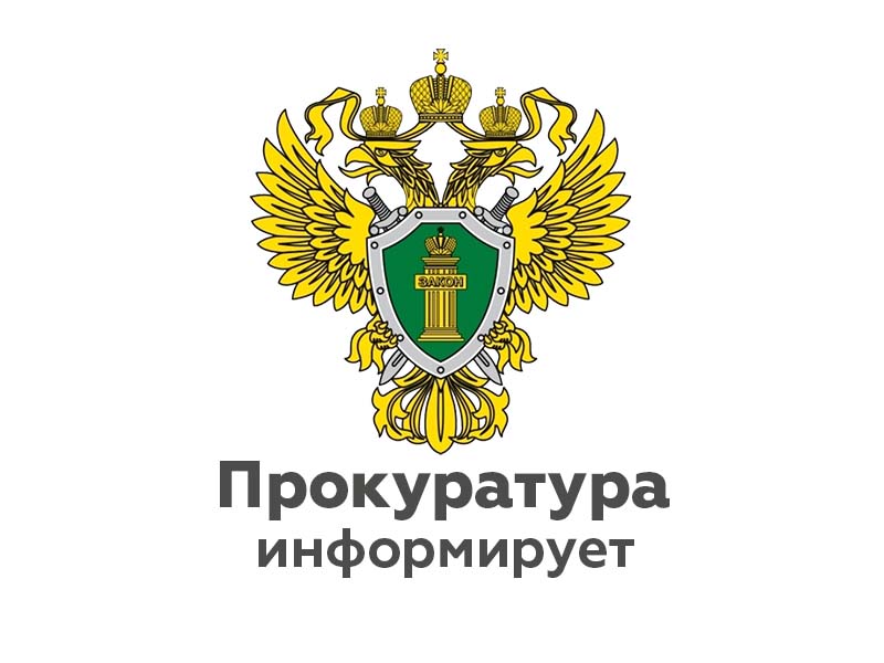 Природоохранная прокуратура информирует.