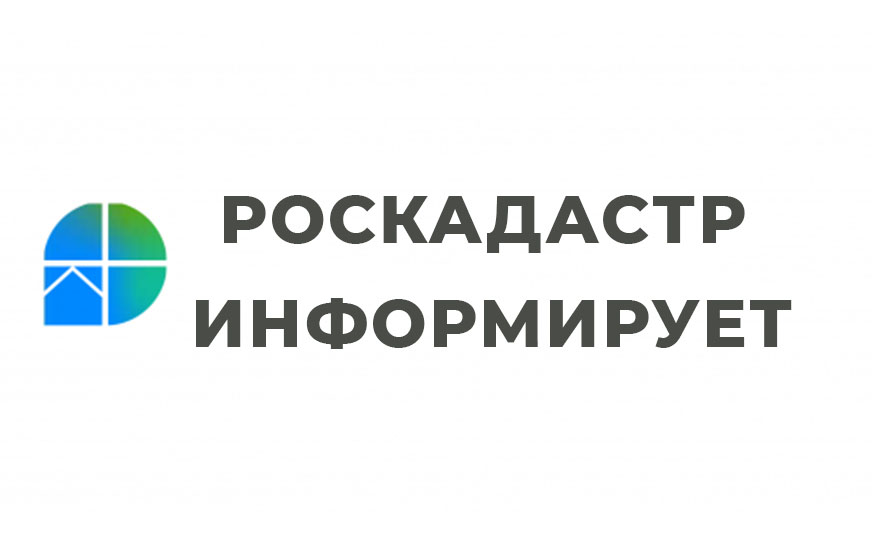 В краевом Роскадастре ответили на вопрос о внесении персональных данных в ЕГРН.