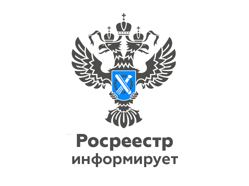 Росреестр информирует.