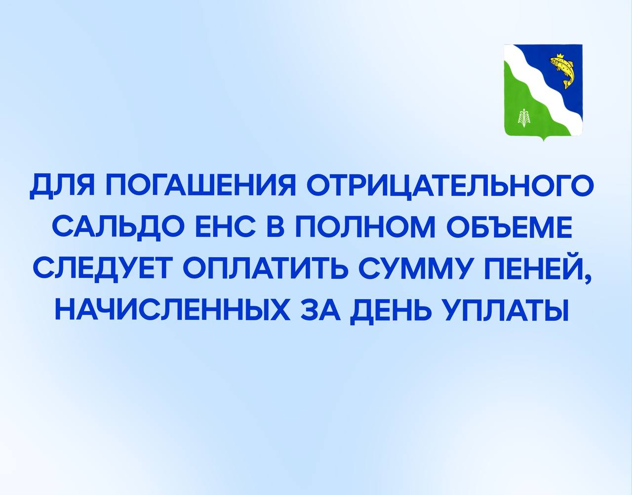 Для погашения отрицательного сальдо ЕНС в полном объеме следует оплатить сумму пеней, начисленных за день уплаты..