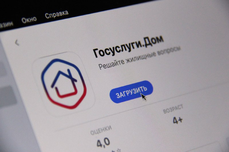 Более 10 миллионов россиян установили приложение «Госуслуги Дом».