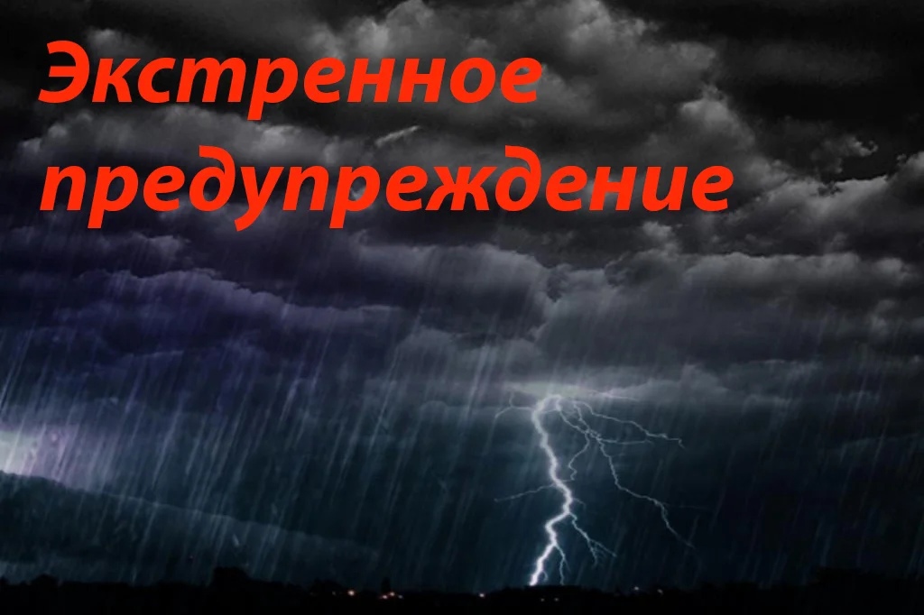 Экстренное предупреждение о вероятном возникновении ЧС.
