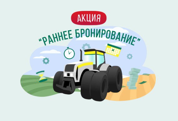 🚜 Росагролизинг продлевает «Раннее бронирование» до 29 февраля.