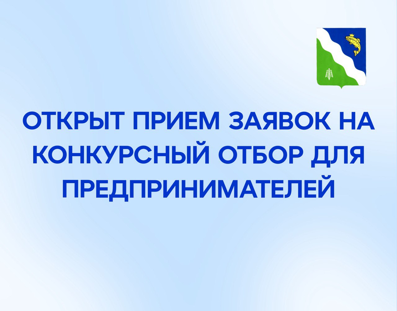 Администрация Балахтинского района открыла прием заявок на конкурсный отбор для предпринимателей.