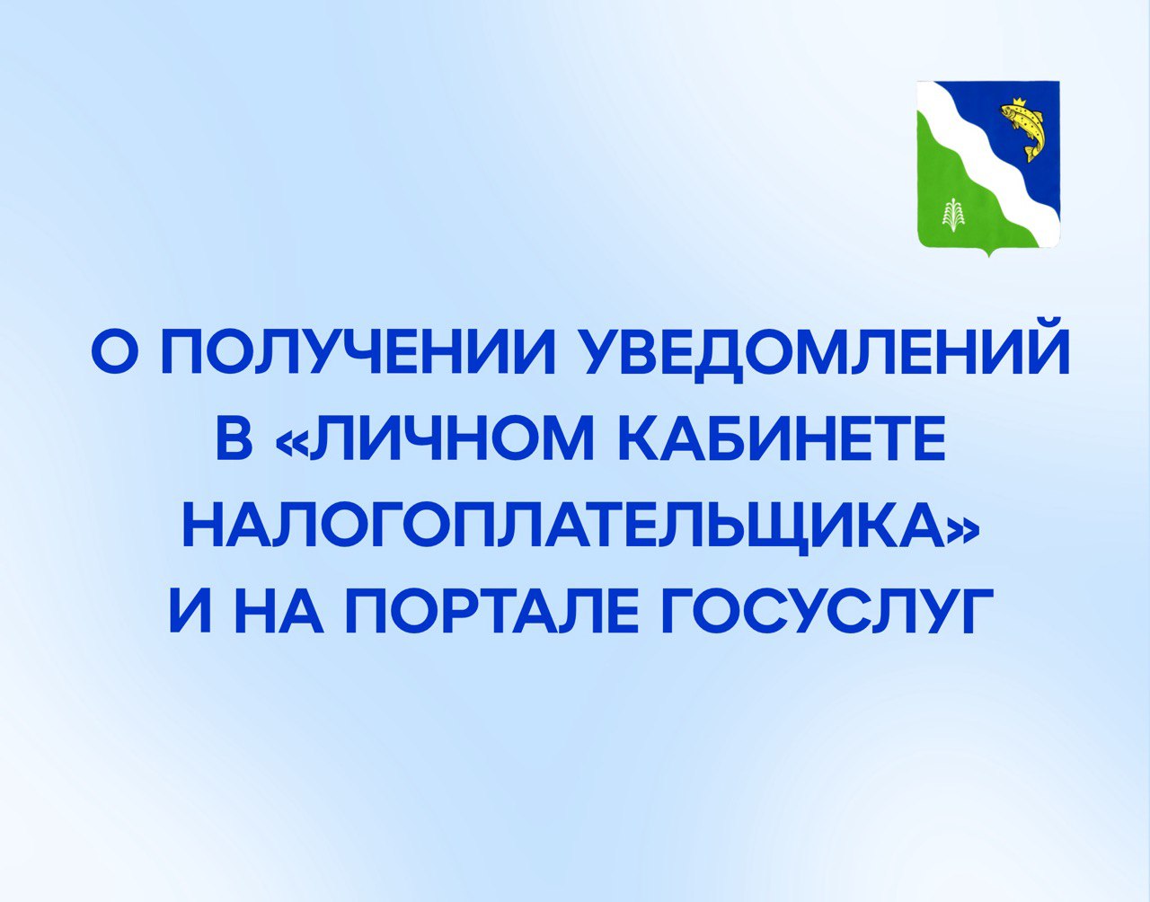 О получении уведомлений в «Личном кабинете налогоплательщика» и на портале ГОСУСЛУГ.