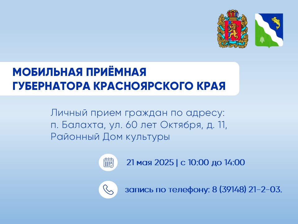 О РАБОТЕ МОБИЛЬНОЙ ПРИЕМНОЙ ГУБЕРНАТОРА КРАСНОЯРСКОГО КРАЯ В БАЛАХТИНСКОМ РАЙОНЕ.