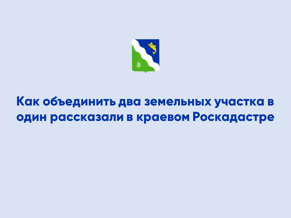 Как объединить два земельных участка в один рассказали в краевом Роскадастре.