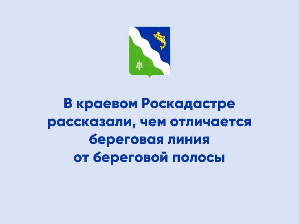 В краевом Роскадастре рассказали, чем отличается береговая линия  от береговой полосы.