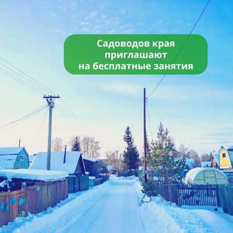 Садоводов края приглашают на бесплатные занятия в преддверии дачного сезона. Садоводов края приглашают на бесплатные занятия в преддверии дачного сезона.