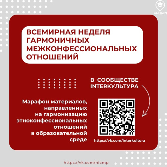 Всемирная неделя межконфесиальных отношений. Всемирная неделя межконфесиальных отношений.