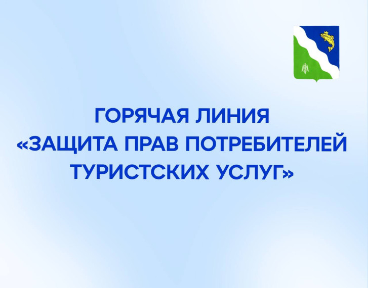 Горячая линия «Защита прав потребителей туристских услуг». Горячая линия «Защита прав потребителей туристских услуг».
