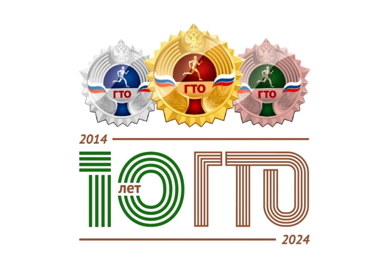 Празднование 10 -летия ГТО. Празднование 10 -летия ГТО.
