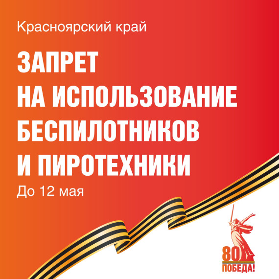В Красноярском крае вводится запрет на использование беспилотников и пиротехники.. В Красноярском крае вводится запрет на использование беспилотников и пиротехники..